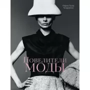 Повелители моды