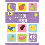 Высоко - низко