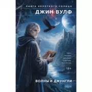 Волны и джунгли