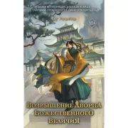 Возвышение Дворца Божественного величия