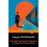 Бесцветный Цкуру Тадзаки и годы его странствий
