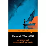Медленной шлюпкой в Китай