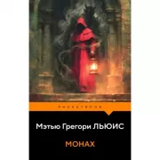 Монах