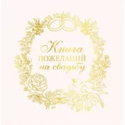 Книга пожеланий на свадьбу