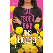 Сад твоей лжи