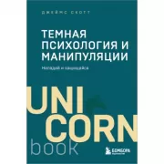 Темная психология и манипуляции. Нападай и защищайся