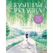 Приятная прогулка. Раскраска