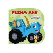 Режим дня