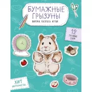 Бумажные грызуны