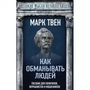 Как обманывать людей. Пособие для политиков, журналистов и мошенников