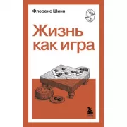 Жизнь как игра