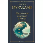Медленной шлюпкой в Китай