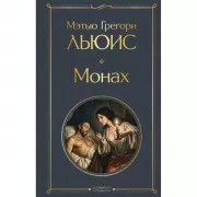 Монах