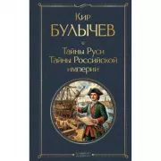 Тайны Руси. Тайны Российской империи
