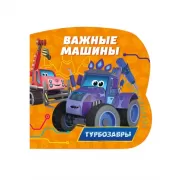 Важные машины