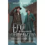 Его странное сиятельство. Голоса под кожей