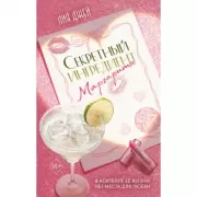 Секретный ингредиент Маргариты