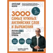 3000 самых нужных английских слов и выражений. Лексика A1-A2. Повышаем уровень