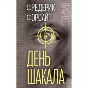 День шакала
