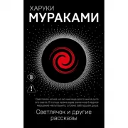 Светлячок и другие рассказы