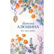 Все лики любви