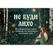 Не буди лихо. Метафорические карты с добрыми наставлениями на каждый день