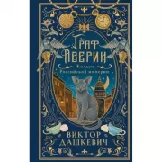 Граф Аверин