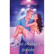 Его сводная победа