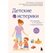 Детские истерики. Кто виноват и что делать?
