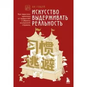 Искусство выдерживать реальность. Как перестать прятаться от трудностей и обрести внутренний стержень