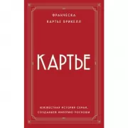 Картье. Неизвестная история семьи, создавшей империю роскоши