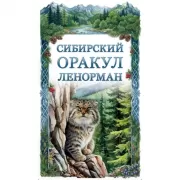 Сибирский оракул Ленорман