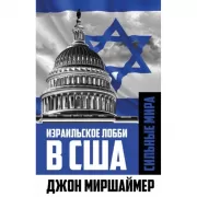 Израильское лобби в США