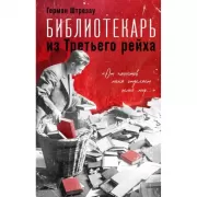 Библиотекарь из Третьего рейха. «От нацистов меня отделяет целый мир...»