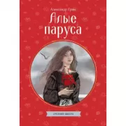 Алые паруса
