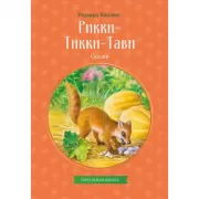 Рикки-Тикки-Тави. Сказки
