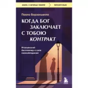 Когда Бог заключает с тобою контракт