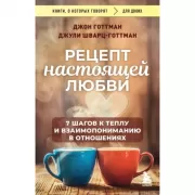 Рецепт настоящей любви. 7 шагов к теплу и взаимопониманию в отношениях