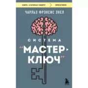 Система «Мастер-ключ»