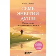 Семь энергий души. Инструкция по применению жизни