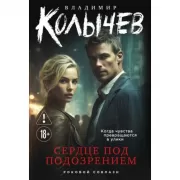 Сердце под подозрением