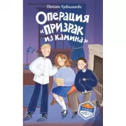 Операция «Призрак из камина»