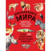 Красная книга мира