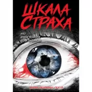 Шкала страха