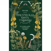Практическая книга травницы. Сбор, заготовка и ритуалы с лекарственными растениями