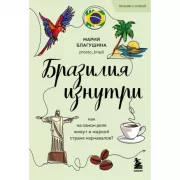 Бразилия изнутри. Как на самом деле живут в жаркой стране карнавалов?