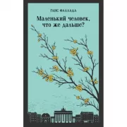 Маленький человек, что же дальше?