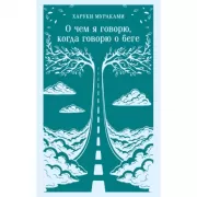 О чем я говорю, когда говорю о беге