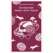 Путешествие вокруг моего черепа