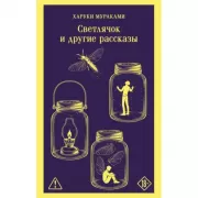 Светлячок и другие рассказы